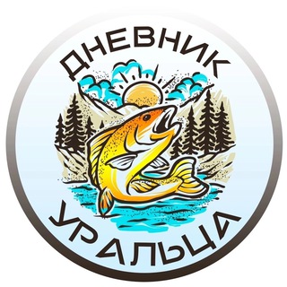 Логотип @diary_of_a_uralian - Дневник Уральца
