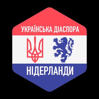 Логотип @diaspora_nl_chat - 🇳🇱🇺🇦ЧАТ - Українська ДІАСПОРА у Нідерландах