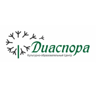 Логотип @diasporacenter - Центр Диаспора, канал