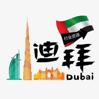 Логотип @dibaicat - 【迪华】迪拜行业闲聊交流🔥禁广告🔥