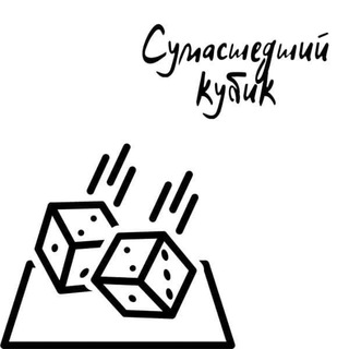 Логотип @dicegoeswild - Сумасшедший кубик