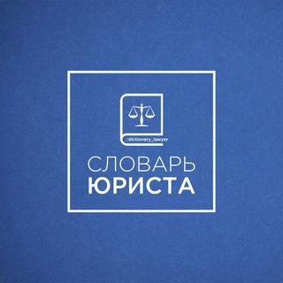 Логотип @dictionary_lawyer - СЛОВАРЬ ЮРИСТА