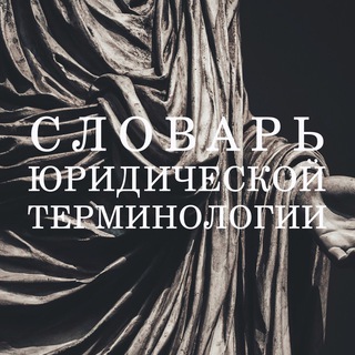 Логотип @dictionary_of_lawyer - СЛОВАРЬ ЮРИСТА