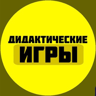 Логотип @didakticheskie_igri - Дидактические игры из дерева , картона и пластика для детей дошкольного возраста!