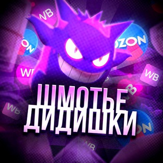 Логотип @didishmot - Шмотьё дидишки