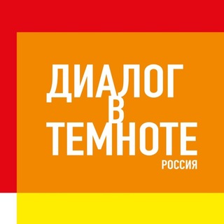 Логотип @didmoscow - Диалог в темноте