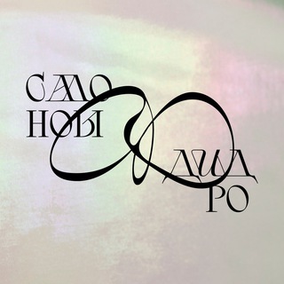 Логотип @didrosecretclub - Современники Дидро