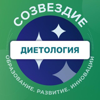Логотип @dietologia_dsc - Диетология ✨ Созвездие