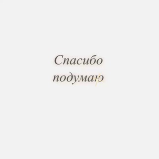 Логотип @different_typesfor - Спасибо подумаю 🚩