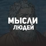 Логотип @diffhistory - Мысли Людей