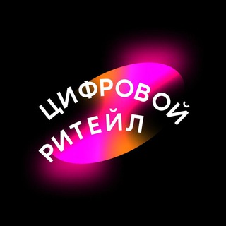 Логотип @dig_ret - Цифровой Ритейл