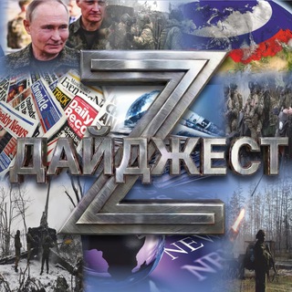 Логотип @digest1744 - Дайджест Z