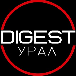 Логотип @digest_ural - DIGEST | Выступи на Урале