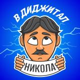 Логотип @DigitalTesla - Никола в Диджитал