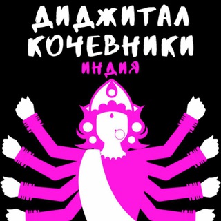 Логотип @digital_kochevnick - Диджитал кочевники