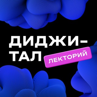 Логотип @digital_lektoriy - Диджитал Лекторий Газпромбанк.Тех