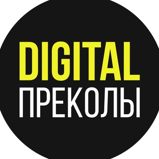 Логотип @digital_prekoli_chat - Digital-преколы (18+) Chat