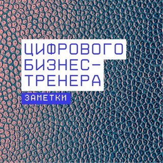Логотип @digital_teacher - Заметки цифрового бизнес-тренера