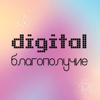 Логотип @digital_well - Digital благополучие