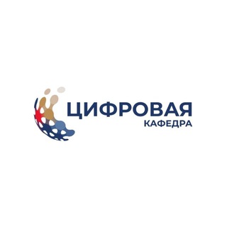 Логотип @digitaldep_etu - Цифровая кафедра ЛЭТИ