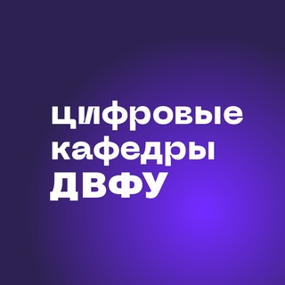 Логотип @digitaleduu - ⚡️Цифровые кафедры ДВФУ