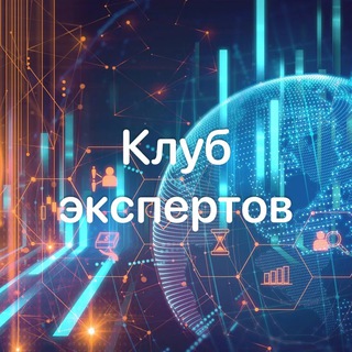 Логотип @digitalexpertiza - Клуб цифровых экспертов