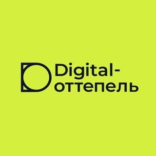 Логотип @digitalottepel - Digital-Оттепель