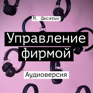 Логотип @digitalproductionaudiobook - Аудиокнига: М. Десятых, «Управление фирмой...»