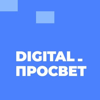 Логотип @digitalprosvet - Digital-просвет
