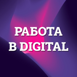 Логотип @digitalrabota - Работа в Digital