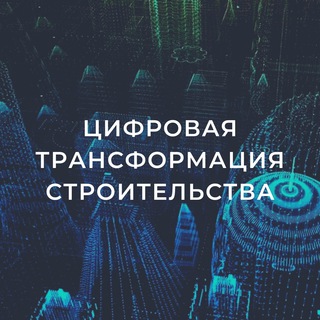 Логотип @digitalstroyrk - Цифровая трансформация строительства в Калмыкии