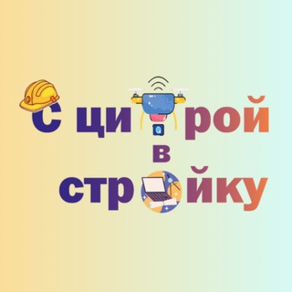 Логотип @digitaltotheworld - С циФрой в стрОйку - СФО🏗💻