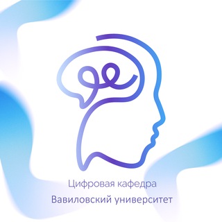 Логотип @digitalvavilov - ЦИФРОВАЯ КАФЕДРА - ВАВИЛОВСКИЙ УНИВЕРСИТЕТ