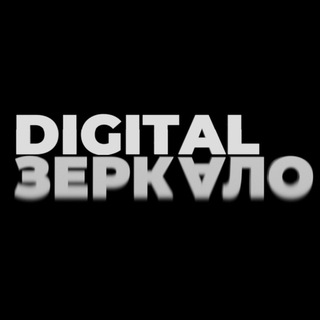 Логотип @digitalzerkalo - Digital Зеркало Привычка думать