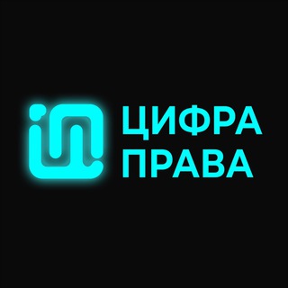 Логотип @digitlegal - ЦИФРАПРАВА
