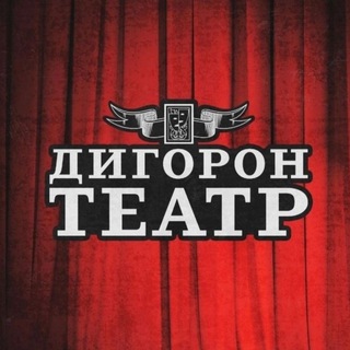 Логотип @digoron_teatr - 🎭 ДИГОРОН ТЕАТР 🎭