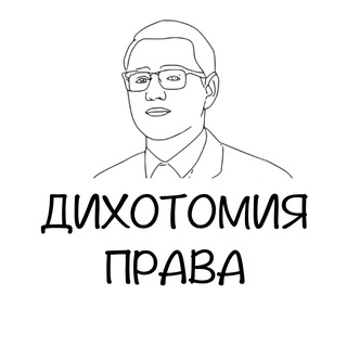 Логотип @dihotomya - Дихотомия права
