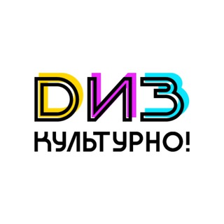 Логотип @diiifamily - DизКультурно! 🐝