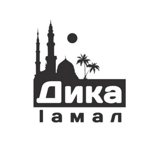 Логотип @dika1amalchat - Дика lамал Chat