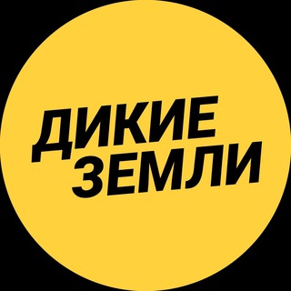 Логотип @dikie_zemli - Дикие Земли™ Путешествия по России и Миру