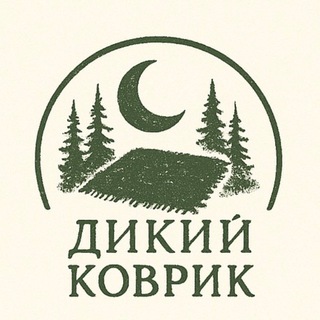 Логотип @dikiy_kovrik - дикий коврик//wild rug//ковры на заказ Петрозаводск