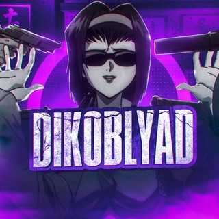 Логотип @dikoblyad - Дневник Dikoblyad'a