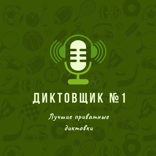 Логотип @diktovki_poslegol - Диктовщик № 1 - Послегол