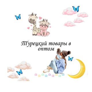 Логотип @dil567 - 🇹🇷💓Турецкий товары в оптом💓🇹🇷
