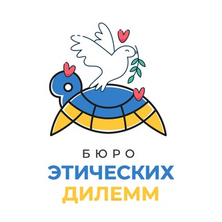 Логотип @dilemmas_ru - Бюро Этических Дилемм