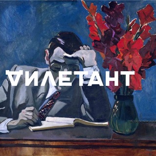 Логотип @diletantmagazine - Дилетант | Официальный канал