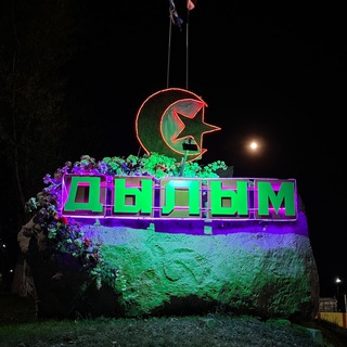 Логотип @dilim_1937 - Дылым (1937-2023)