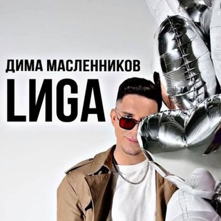 Логотип @dima_maslen_liga_fan - Дима Масленников | LИGA