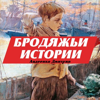Логотип @dimaavdeenko - 🚶🏼БРОДЯЖЬИ ИСТОРИИ | DIMA AVDEENKO