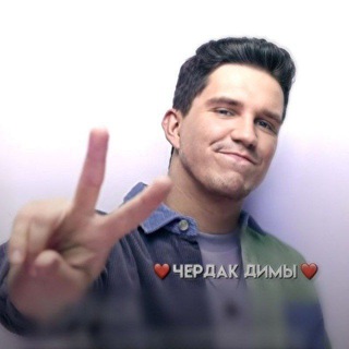 Логотип @dimasattic - ❤️Чердак Димы❤️